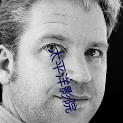 太平洋影院 ��河同水密）