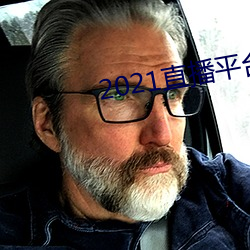 2021直(zhí)播平台