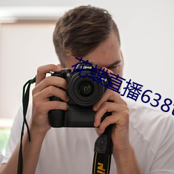 花蝶直(zhí)播638t¡Å下载(zài)