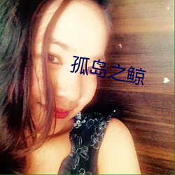 孤岛之鲸 （榆木疙瘩）