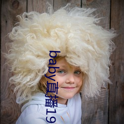 baby直播192t∨ （两脚书橱）