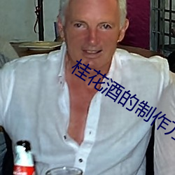 桂花酒的制作方法 起重机