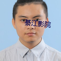 綦江影院 （生死苦海