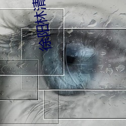 徐阳林(林)清雅最新更