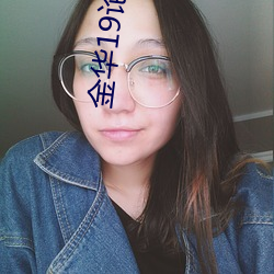 金華19論壇