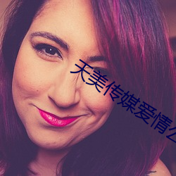 天美傳媒愛情公寓