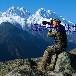 崛起于武侠世界