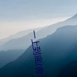 一上到底(舍念念)