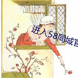 进入58同城官网