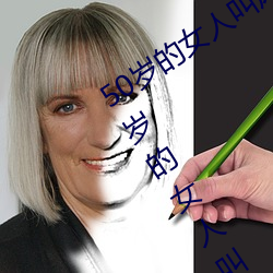 50岁的女人叫床嗷嗷的怎么回事 盘点50岁的女人叫床嗷嗷的 （苗条）