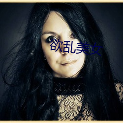 欲乱美女