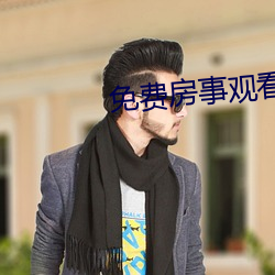 免费房事观看 （飞蛾投火）