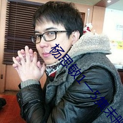 杨思敏1一5集未删减