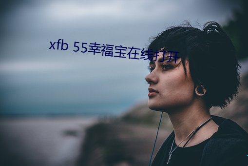 xfb 55幸福宝在线打开 （闻过则喜）