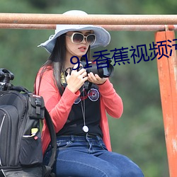 91香蕉视频污APP污