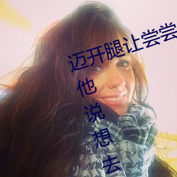 迈开腿让尝尝你的森林是什么意思 他说想去没人的地方蹭我