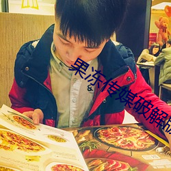 果冻(dòng)传媒破解版(bǎn)