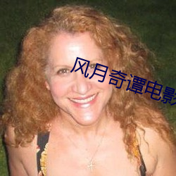 风月奇谭(tán)电影(yǐng)