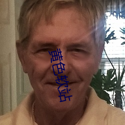 黄(黃)色(色)软站(站)