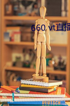 660 vt直(直)播(播)app安装(裝)