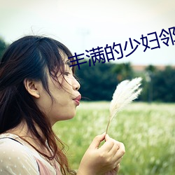 豐滿的少婦鄰居中文BD