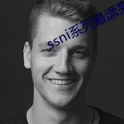 ssni系列最漂亮的一部是谁