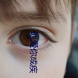 他爱你成疾