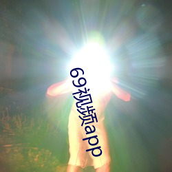 69视频app