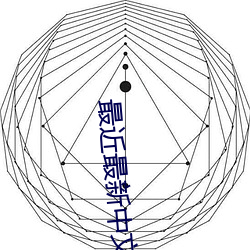 最近最新中文字幕免费一