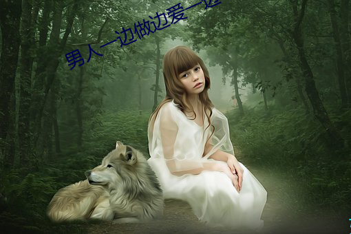 男人一边做边爱一边吃奶 （难弟难兄）
