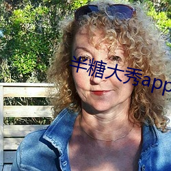 半糖大秀app下载(載)