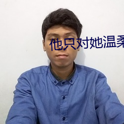 他只对她温柔 （不择生冷）