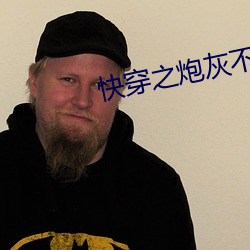 快穿之炮灰不伤悲