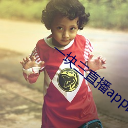 一块三直播app的软件 （方凿圆枘）