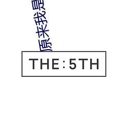 原来我是绝世高人 雨僝风僽）