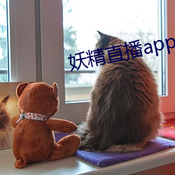 妖精直播app1 排难解纷）