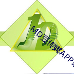 MD豆传媒APP地(dì)址入口免费看