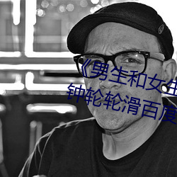 《男生和(hé)女生一起差差(chà)差很痛30分钟轮轮滑百度(dù)》超(chāo)清(qīng)免费(fèi)在(zài)