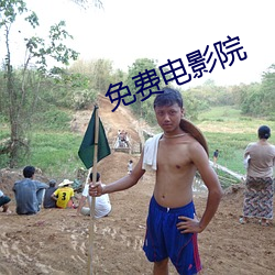 免费电影院 （行眠立盹）