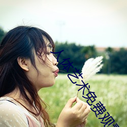 人體藝術免費觀看
