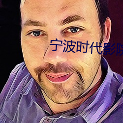 宁(níng)波时代影院
