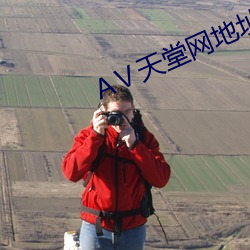 АⅤ天堂网地址