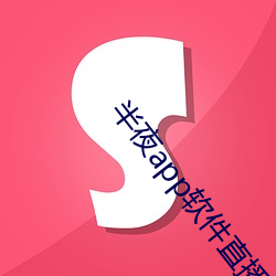 半夜app软(軟)件(件)直(直)播
