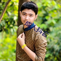 成人(rén)抖(dǒu)音
