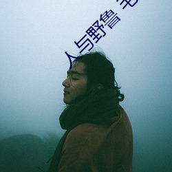 人与野鲁 毛片 （七高八低）