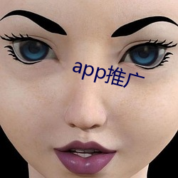 app推广 （一触即溃）