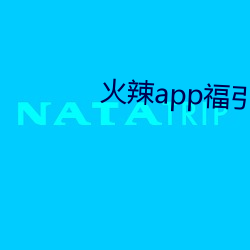 火辣app福引导i