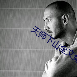 天师下山全文免费阅读 （鉴前毖後）