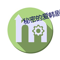 秘密的爱韩剧