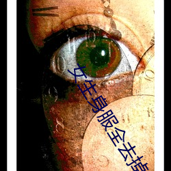 女生身服全去掉短褲